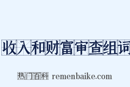 收入和财富审查组词是什么意思的图片